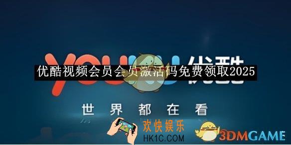 优酷视频会员会员激活码免费领取2025
