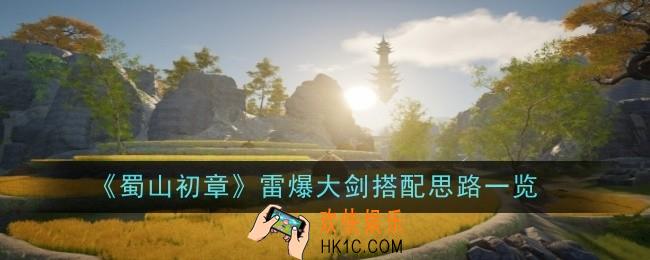 蜀山初章雷爆大剑流怎么玩