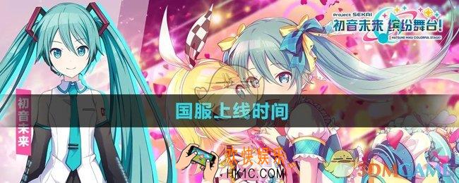 初音未来缤纷舞台什么时候上线