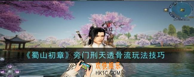 蜀山初章旁门刑天透骨流怎么玩