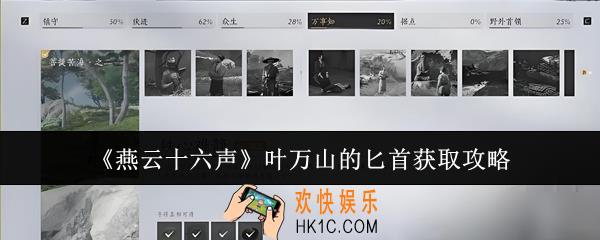 燕云十六声叶万山的匕首怎么获取