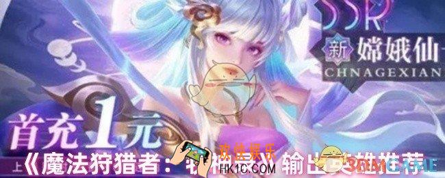 魔法狩猎者牧神录输出选哪个