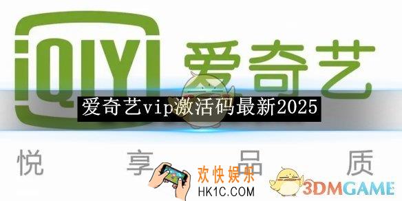 爱奇艺vip激活码最新2025