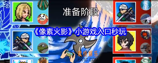 像素火影小游戏入口秒玩