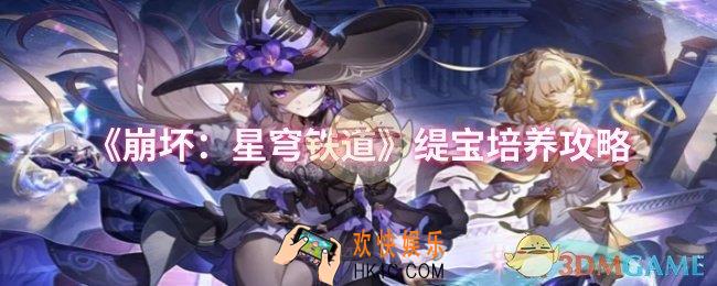 崩坏星穹铁道缇宝怎么培养