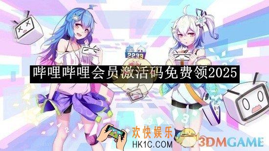 哔哩哔哩会员激活码免费领2025