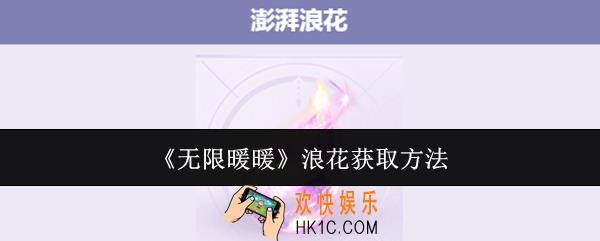 无限暖暖浪花怎么获取