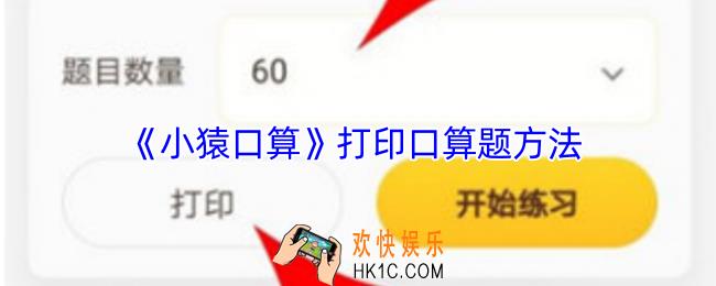 小猿口算怎么打印口算题