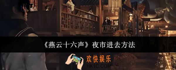 燕云十六声夜市怎么进去