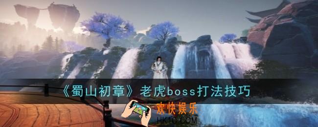 蜀山初章老虎boss怎么打