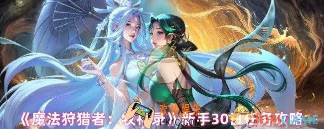 魔法狩猎者牧神录怎么玩