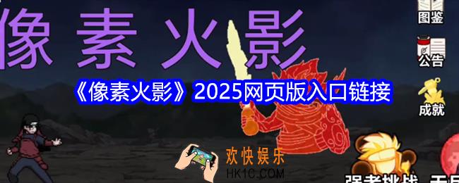 像素火影2025网页版