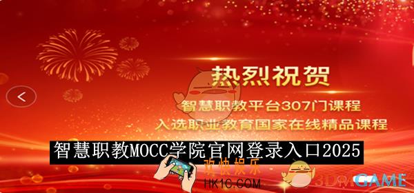 智慧职教MOCC学院官网登录入口2025