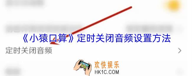 小猿口算怎么定时关闭