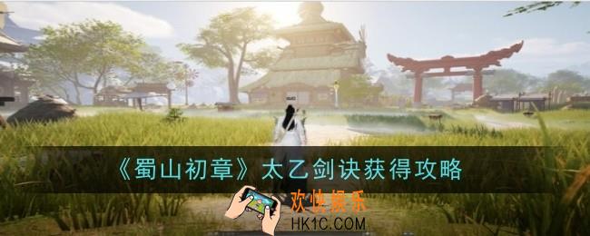 蜀山初章剑修功法怎么使用