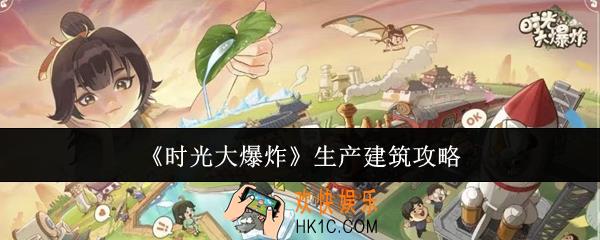 时光大爆炸生产建筑怎么玩