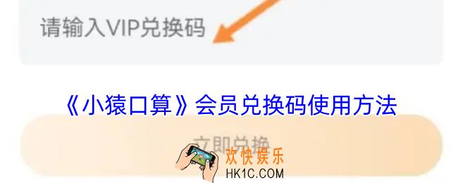 小猿口算怎么兑换会员码