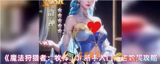 魔法狩猎者牧神录新手怎么玩