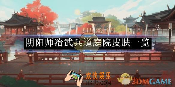 阴阳师冶武兵道庭院皮肤一览