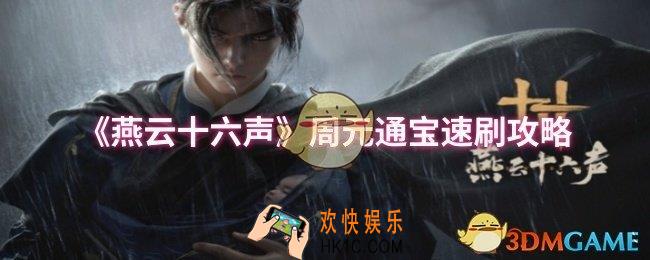 燕云十六声周元通宝怎么速刷