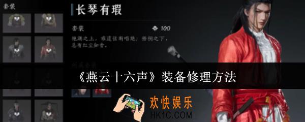 燕云十六声装备怎么修
