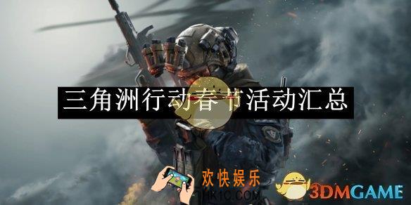 三角洲行动春节活动汇总
