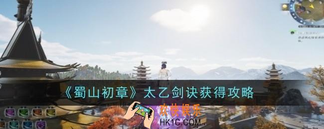 蜀山初章太乙剑诀怎么获得