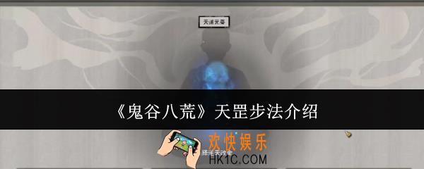 鬼谷八荒天罡步法是什么