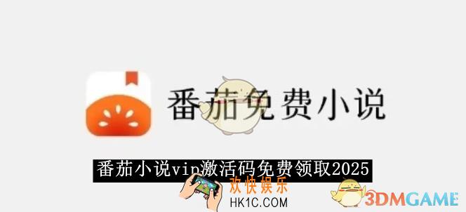 番茄小说vip激活码免费领取2025