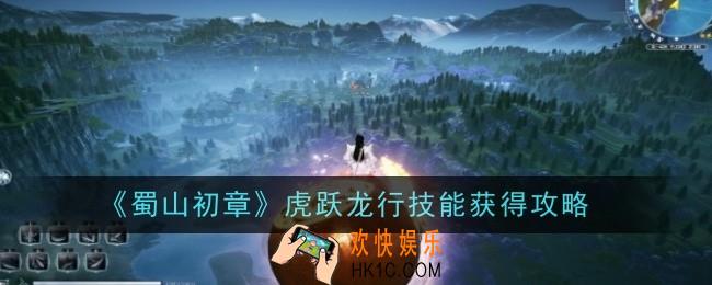 蜀山初章虎跃龙行技能怎么获得