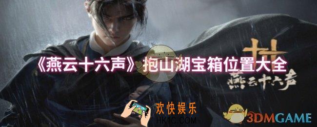 燕云十六声抱山湖宝箱位置在哪