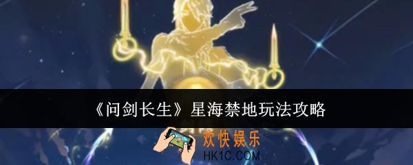 问剑长生星海禁地怎么玩