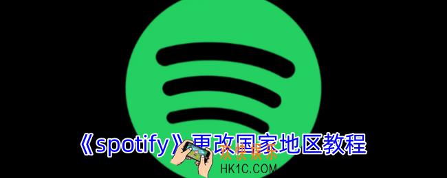 spotify怎么选区