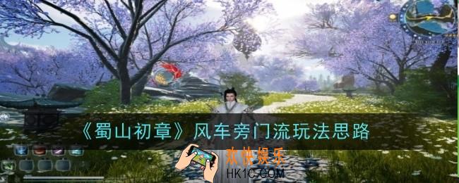 蜀山初章风车旁门流怎么玩
