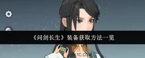 问剑长生装备怎么获取