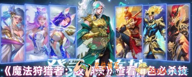 魔法狩猎者牧神录怎么查看角色的必杀技