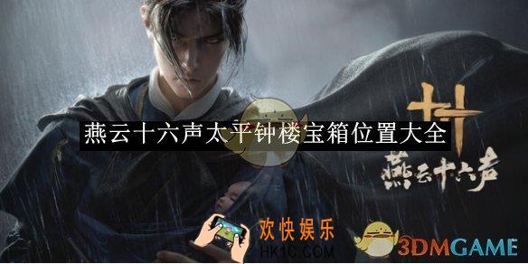 燕云十六声太平钟楼宝箱位置大全