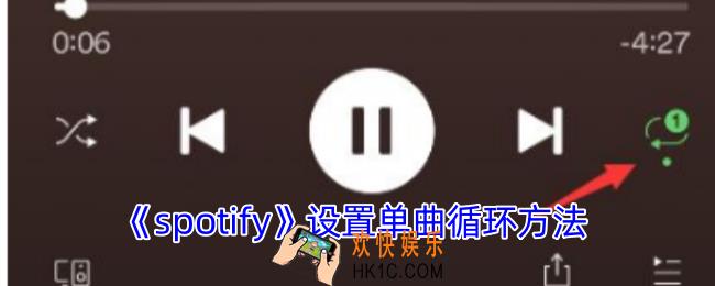 spotify怎么单曲循环