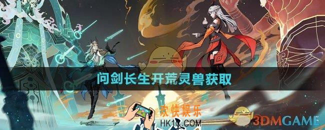问剑长生开荒灵兽怎么获得