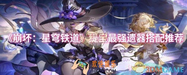 崩坏星穹铁道缇宝遗器怎么搭配