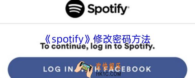 spotify怎么改密码
