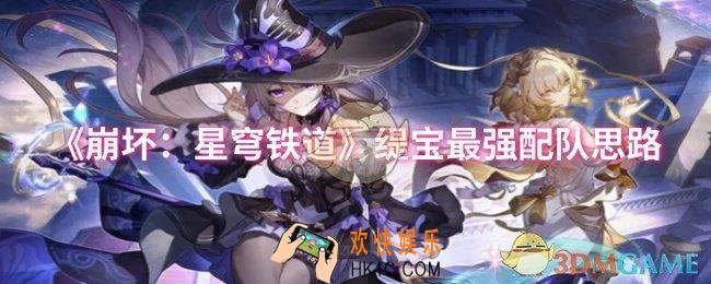 崩坏星穹铁道缇宝怎么配队