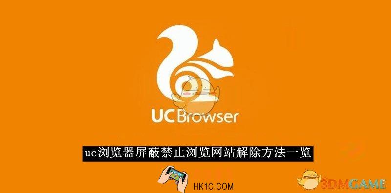 uc浏览器屏蔽禁止浏览网站解除方法一览