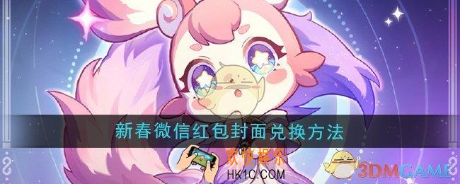 崩坏星穹铁道2025新春微信红包封面怎么兑换使用