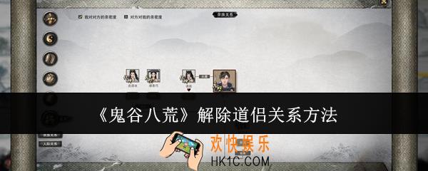 鬼谷八荒怎么解除道侣关系
