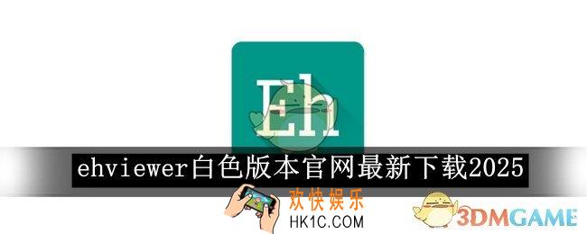 ehviewer白色版本官网最新下载2025