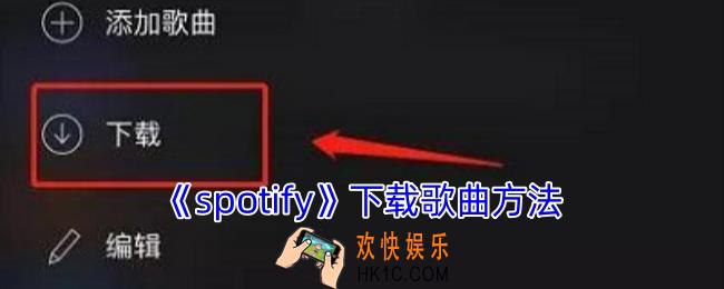 spotify怎么下载歌曲