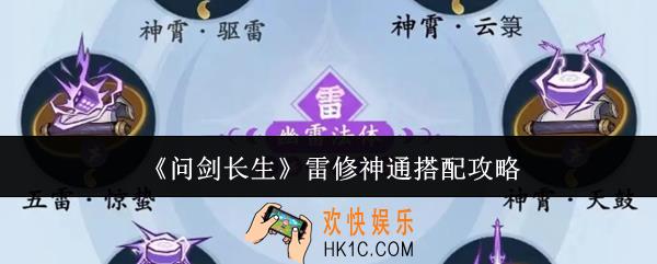 问剑长生雷修神通怎么搭配