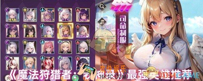 魔法狩猎者牧神录选哪个英雄好