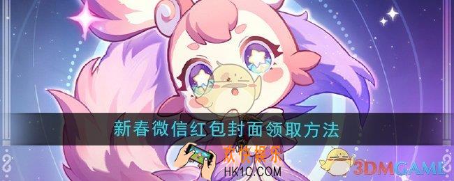 崩坏星穹铁道2025新春微信红包封面怎么领取